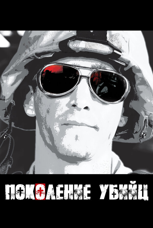 Поколение убийц постер